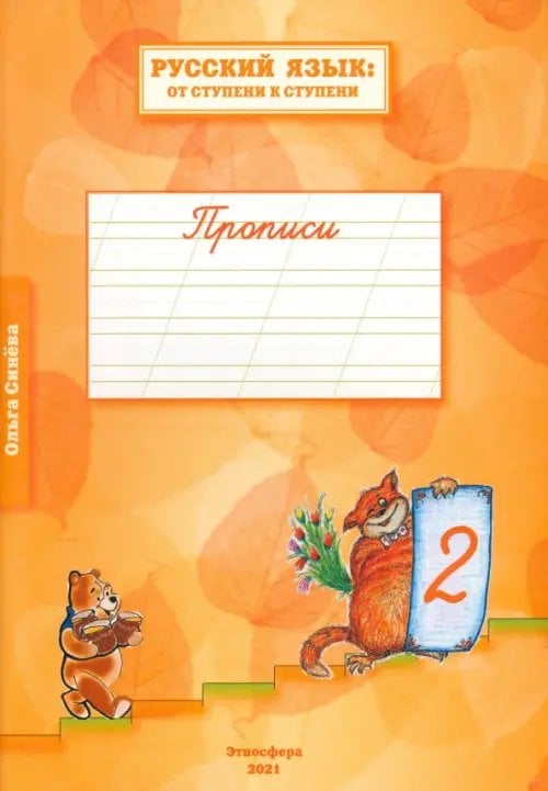 Русский язык. От ступени к ступени. Прописи. В 4-х частях. Часть 2 Русский язык. От ступени к ступени. Прописи. В 4-х частях. Часть 2