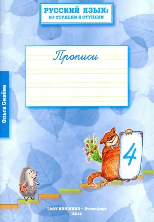 Русский язык. От ступени к ступени. Прописи. В 4-х частях. Часть 4 Русский язык. От ступени к ступени. Прописи. В 4-х частях. Часть 4