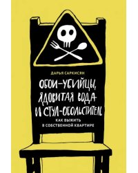 Обои-убийцы, ядовитая вода и стул-обольститель. Как выжить в собственной квартире