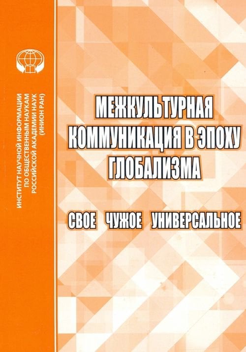 Межкультурная коммуникация в эпоху глобализации. Свое. Чужое. Универсальное Межкультурная коммуникация в эпоху глобализации. Свое. Чужое. Универсальное
