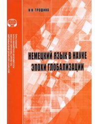 Немецкий язык в науке эпохи глобализации