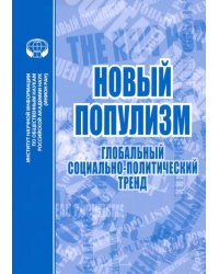 Новый популизм. Глобальный социально-политический тренд