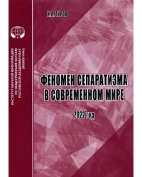 Феномен сепаратизма в современном мире. Аналитический обзор