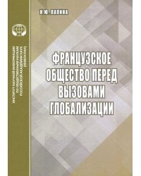 Французское общество перед вызовами глобализации
