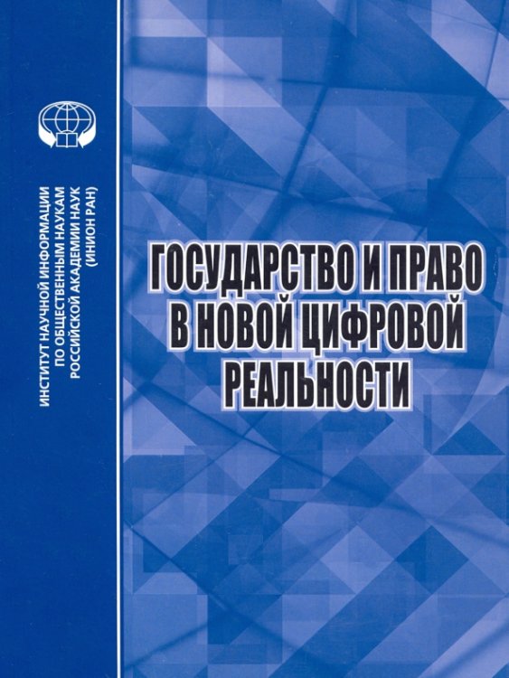 Правоведение Государство и право в новой цифровой реальности