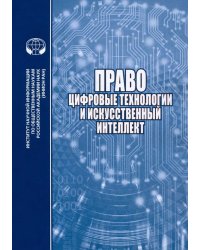 Право, цифровые технологии и искусственный интеллект