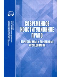 Современное конституционное право. Отечественные и зарубежные исследования
