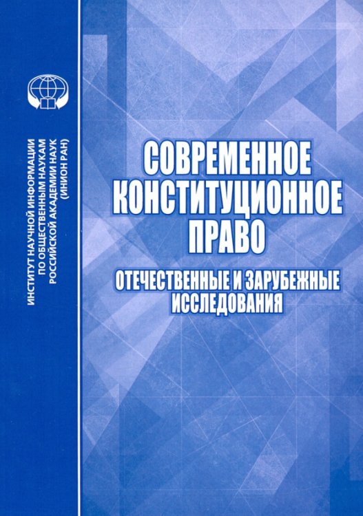 Правоведение Современное конституционное право. Отечественные и зарубежные исследования