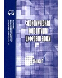 Экономическая конституция цифровой эпохи. Выпуск 1