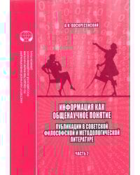 Информация как общенаучное понятие. Часть 2. Приложения