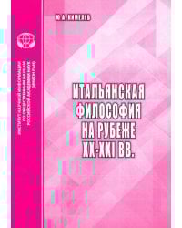 Итальянская философия на рубеже ХХ–ХХI вв. Аналитический обзор
