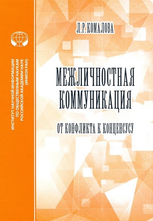 Теория и история языкознания Межличностная коммуникация. От конфликта к консенсусу
