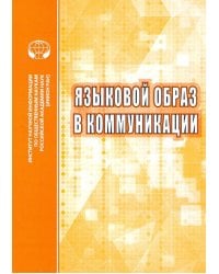 Языковой образ в коммуникации. Сборник научных трудов