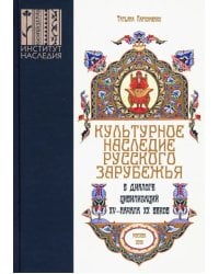Культурное наследие русского зарубежья в диалоге цивилизаций XV - начала XX веков