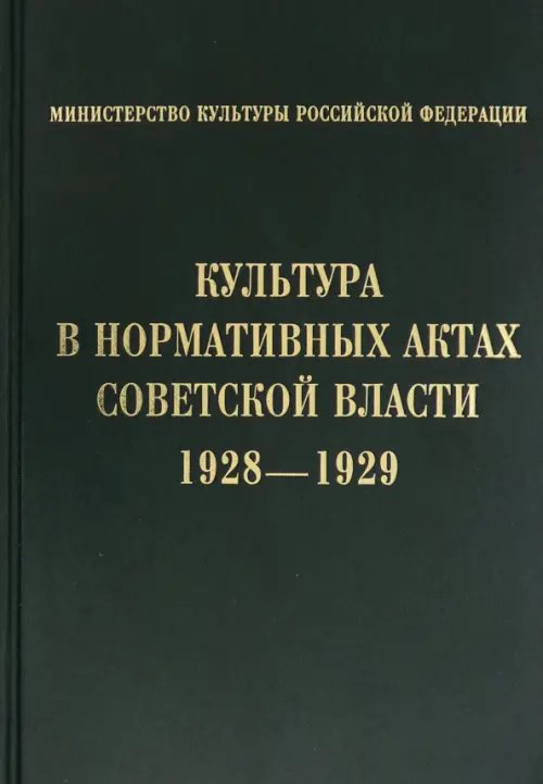 Культура в нормативных актах Советской власти. 1928-1929 Культура в нормативных актах Советской власти. 1928-1929