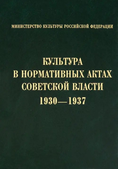 Культура в нормативных актах Советской власти. 1930-1937 Культура в нормативных актах Советской власти. 1930-1937