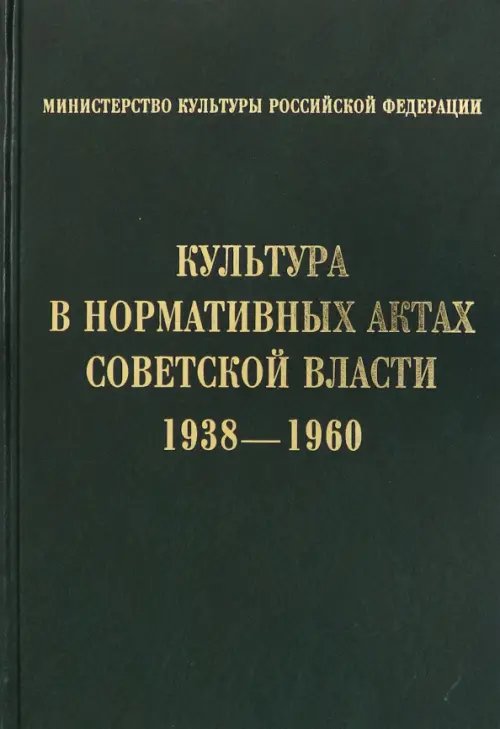 Культура в нормативных актах Советской власти. 1938-1960 Культура в нормативных актах Советской власти. 1938-1960