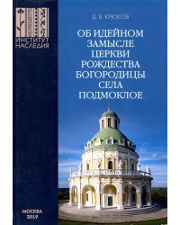 Об идейном замысле церкви Рождества Богородицы села Подмоклое
