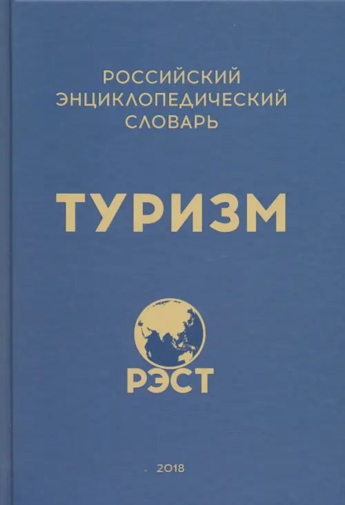 Российский энциклопедический словарь "Туризм" Российский энциклопедический словарь "Туризм"