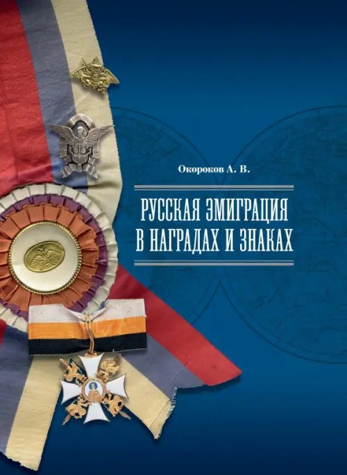 Русская эмиграция в наградах и знаках Русская эмиграция в наградах и знаках
