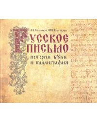 Русское письмо. История букв и каллиграфия