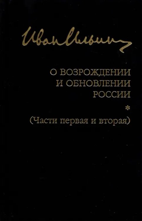 О возрождении и обновлении России. Части 1 и 2 О возрождении и обновлении России. Части 1 и 2