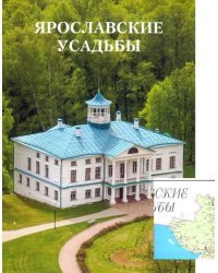 Ярославские усадьбы. Каталог с картой расположения усадеб