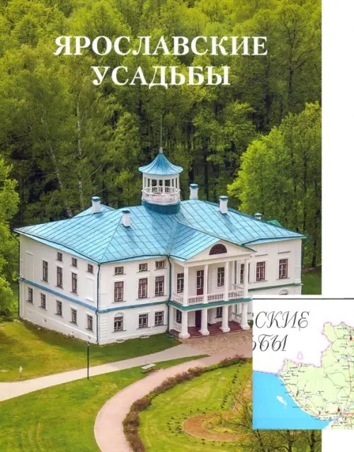 Ярославские усадьбы. Каталог с картой расположения усадеб