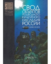 Свод объектов подводного культурного наследия России. Часть 1. Черное и Азовское моря