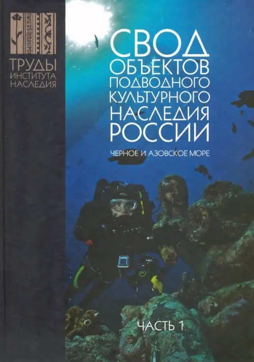 Свод объектов подводного культурного наследия России. Часть 1. Черное и Азовское моря