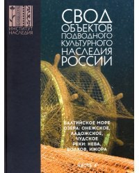 Свод объектов подводного культурного наследия России. Часть 4. Балтийское море. Озера. Реки