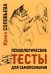 Психологические тесты для самопознания