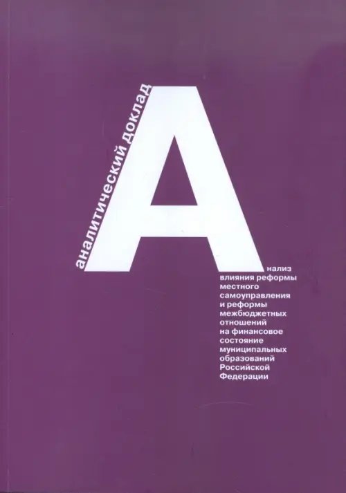 Муниципальные финансы Анализ влияния реформы местного самоуправления и реформы межбюджетных отношений на финансовое сост.