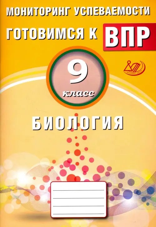 Готовимся к ВПР Биология. 9 класс. Мониторинг успеваемости. Готовимся к ВПР