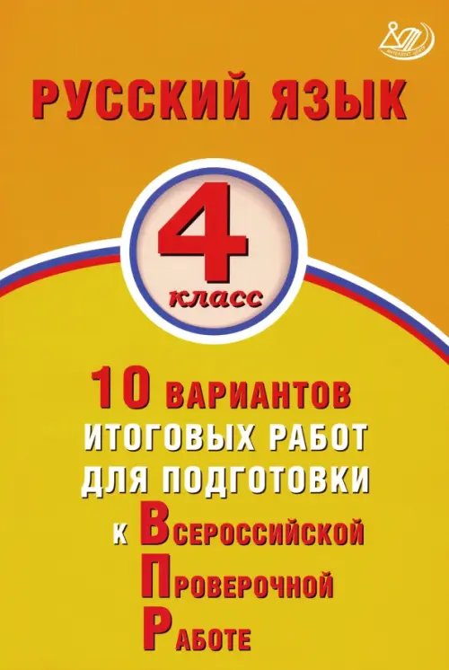 ВПР. Русский язык. 4 класс. 10 вариантов итоговых работ для подготовки к ВПР