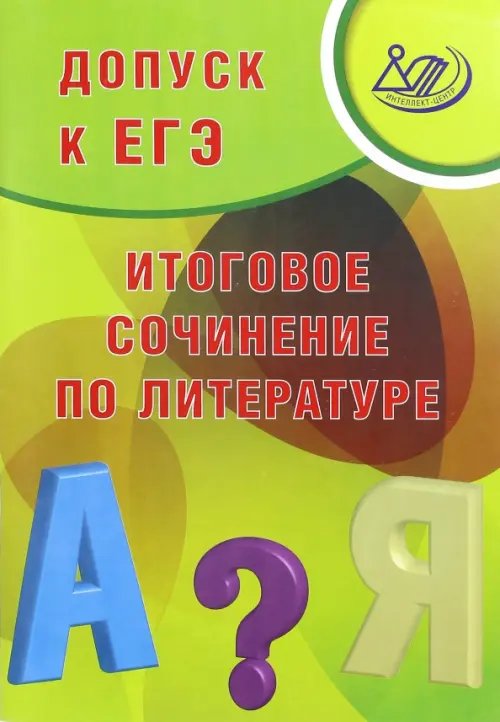 Готовимся к ЕГЭ Допуск к ЕГЭ. Итоговое сочинение по литературе