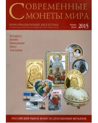 Современные монеты мира. Январь-июнь 2015