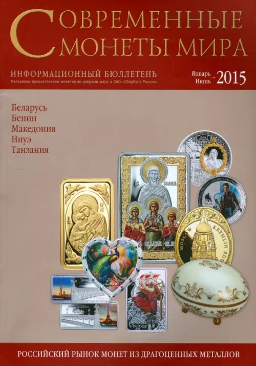 Современные монеты мира. Январь-июнь 2015 Современные монеты мира. Январь-июнь 2015