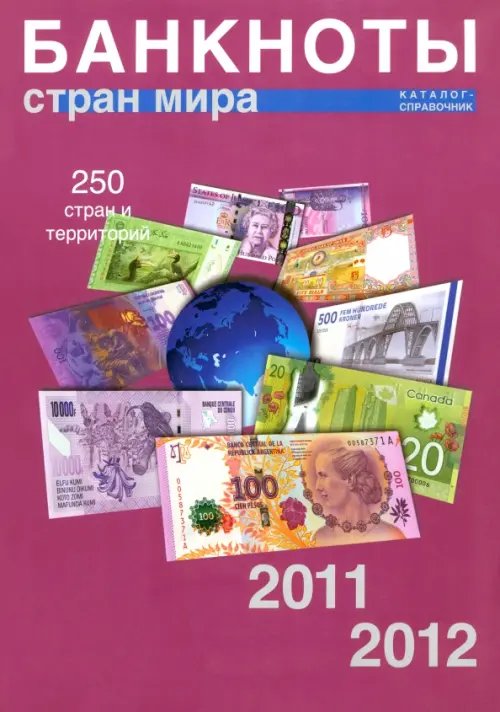 Валюты мира Банкноты стран мира: Денежное обращение, 2011-2012. Каталог-справочник. Выпуск 10