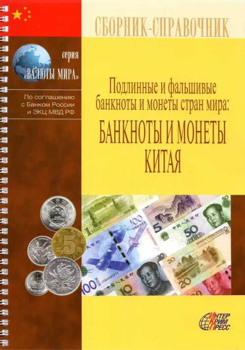 Валюты мира Подлинные и фальшивые банкноты и монеты стран мира: Банкноты и монеты Китая. Сборник-справочник