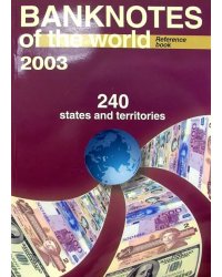 Банкноты стран мира: денежное обращение, 2003 г. Каталог-справочник. Вып. 3
