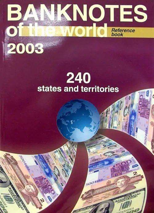 Валюты мира (ежегодники) Банкноты стран мира: денежное обращение, 2003 г. Каталог-справочник. Вып. 3