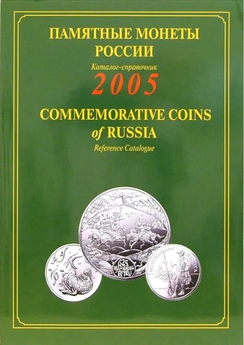 Памятные монеты Памятные и инвестиционные монеты России. 2005: Каталог-справочник