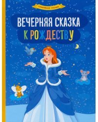 Вечерняя сказка к Рождеству