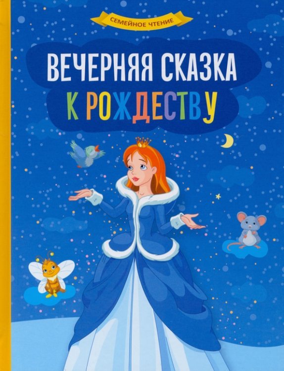 Вечерняя сказка к Рождеству
