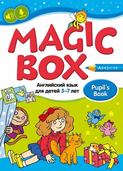 Волшебная шкатулка Magic Box. Английский язык для детей 5—7 лет. Учебное наглядное пособие