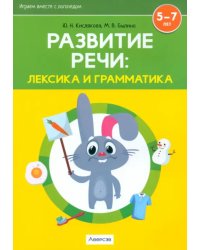 Развитие речи. Лексика и грамматика. В 2-х частях. Часть 1