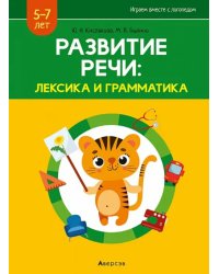 Развитие речи. Лексика и грамматика. В 2-х частях. Часть 2
