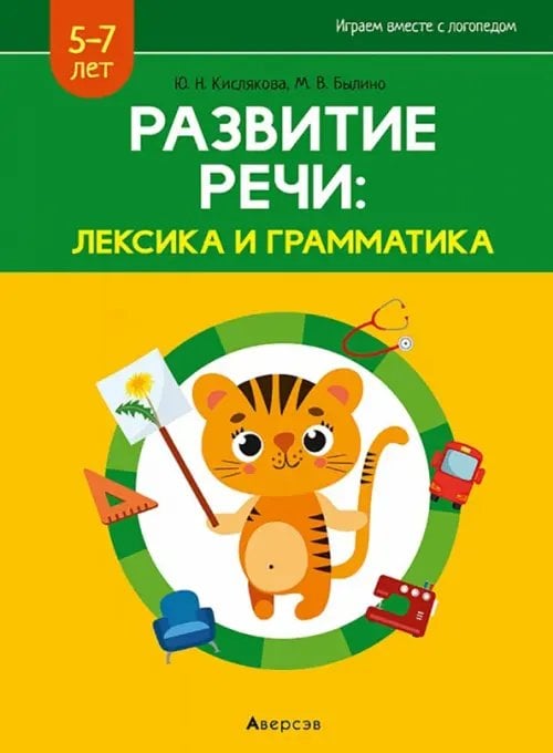 Играем вместе с логопедом Развитие речи. Лексика и грамматика. В 2-х частях. Часть 2
