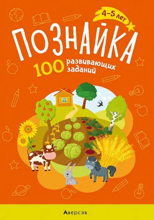 Познайка Познайка. 4-5 лет. 100 развивающих заданий
